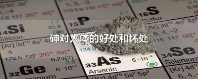 ​砷元素的危害 金属砷对人体的影响