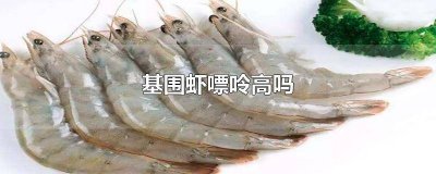 ​痛风的人能不能吃基围虾 痛风患者可以吃基围虾吗?