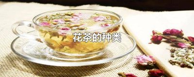 ​玫瑰花茶的种类 新疆花茶的种类