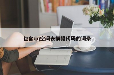 ​包含qq空间去横幅代码的词条