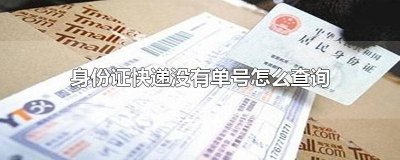 ​身份证的快递单号能查到吗 通过身份证能查到快递单号吗