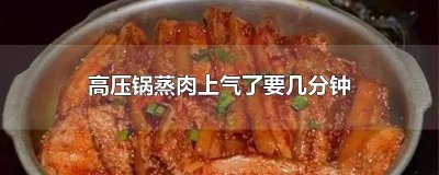 ​扣肉高压锅蒸多少分钟 高压锅压扣肉要蒸多少分分钟