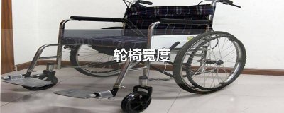 ​轮椅宽度一般多少公分 轮椅一般多宽多长