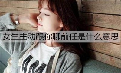 ​女生主动跟你聊前任是什么意思?可能是好事