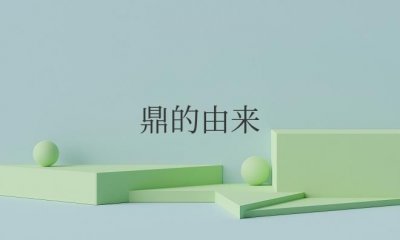 ​中国古代鼎的由来和作用