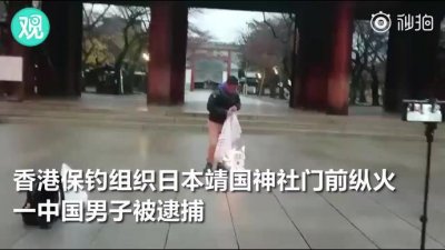 ​日本靖国神社门前点燃报纸 又一名中国女子被逮捕