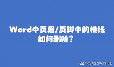 ​Word中页眉/页脚中的横线如何删除？