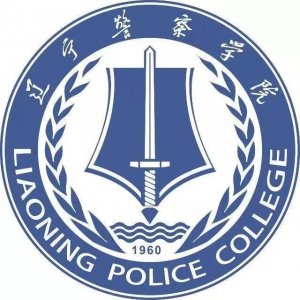 ​辽宁省高校（四十）辽宁警察学院