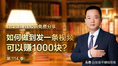 ​如何做到发一条视频就赚1000块？注意这十大要点马上提高收益