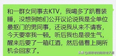 ​和女同事去KTV，我喝多了趴沙发上装睡，没想到她们公开议论