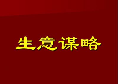 ​生意人做好生意需要用好心机：大客户销售篇