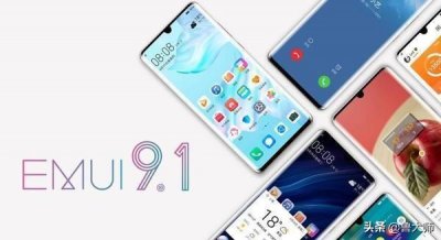 ​EMUI 9.1升级计划表公布 支持49款机型升级