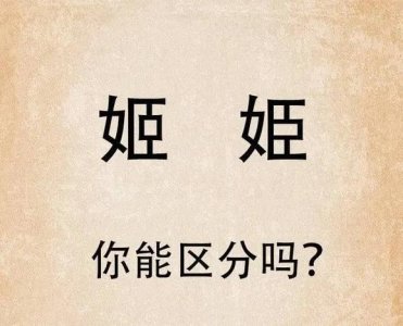 ​“姬”和“姫”，分别读什么？什么意思？你能分得清吗？