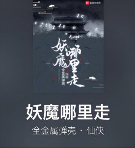 ​全金属弹壳《妖魔哪里走》完结，这些轻松欢乐的小说，帮你解书荒