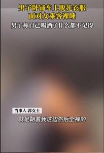 ​不可思议！卧铺车上的荒唐事件：男子卧铺车上脱衣面对女乘客裸睡