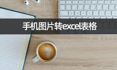 ​如何操作手机图片转excel表格？学会图片转excel