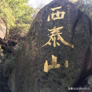 ​河南汝阳 伏牛山脉中的西泰山