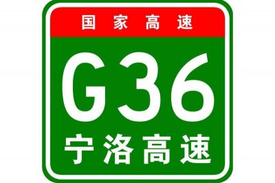 ​G36宁洛高速公路