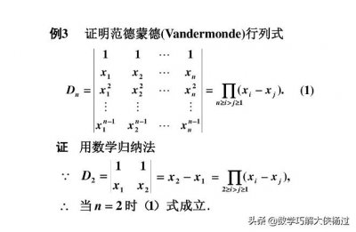 ​范德蒙德行列式证明及例题