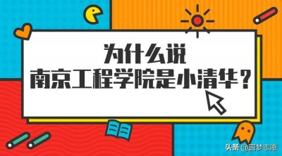 ​为什么说南京工程学院是小清华？这个学院毕业好找工作吗？