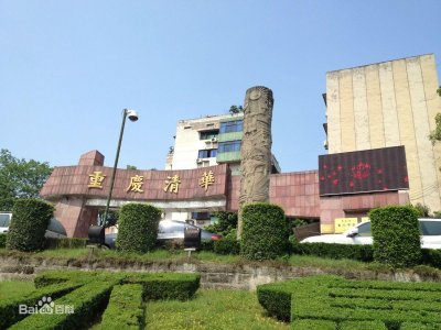 ​重庆市清华中学校：一所优质的初高中一体化学校