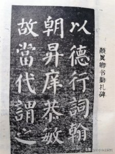 ​颜真卿10大楷书字帖