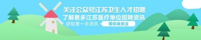 ​备案制！常熟市卫健系统事业单位招聘49人