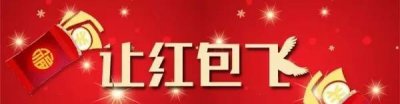 微信红包|春节摇红包秘笈