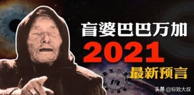 盘点盲眼龙婆巴巴万加2021年预言会成真吗?可怕预言背后的真相