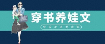 「推文」五本穿书养娃文,佛系女主在豪门养团子,暖宠又治愈