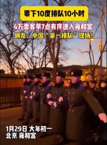 北京人过年,雍和宫上香,武警列队,4万人彻夜排队!