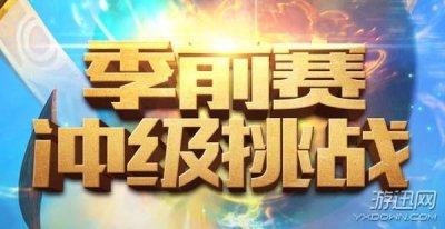 LOL季前赛冲级挑战活动地址 季前赛冲级挑战奖励一览