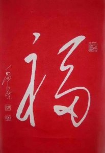 转发《“福”字书法欣赏》