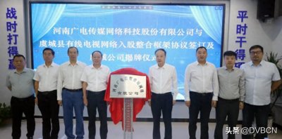 河南一省一网大动作?部分县联合新设广电网络公司