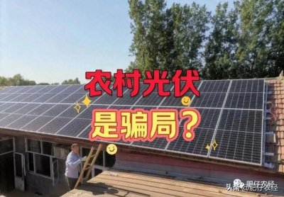 农村光伏是不是“骗局”?其实好多人误会了光伏本身,真相来了