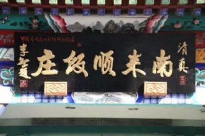 「暖暖的味道」探秘老字号饭庄南来顺,烹制地道靠谱的京城美食