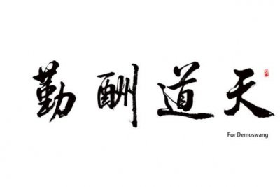 天道酬勤的意思 天道酬勤具体含义是什么