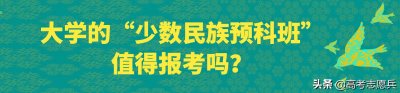 大学的“少数民族预科班”值得报考吗?