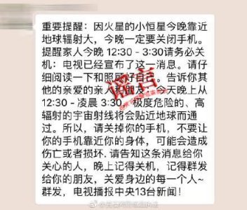 “火星的小恒星今晚靠近地球,务必关闭手机”是老谣言又还魂了|较真