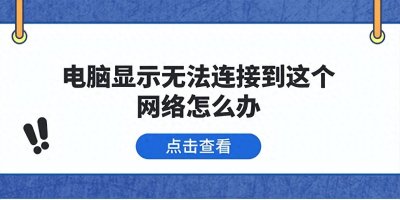 电脑显示无法连接到网络,五种解决方法指南