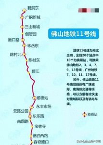佛山11号线地铁站点图提前曝光!终点站横跨广州荔湾区全长24公里