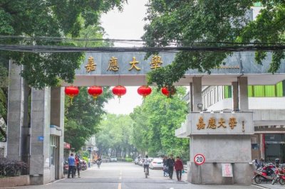 盘点院校前身之嘉应学院