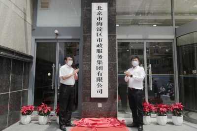 全市首家!今天,海淀市政集团成立!今后这么干……