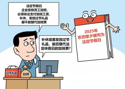 春节加班工资如何计算?律师:法定节假日上班,必须支付加班工资,不能以礼品