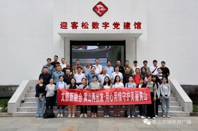 黄山旅游复苏加速度!“体验式”需求日益高涨