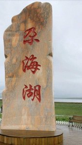 爱车与高原上的一颗明珠——尕海湖