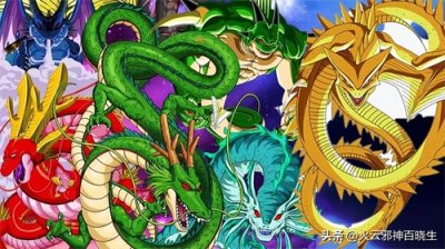 盘点《龙珠》中出现过的七条神龙,祝大家心想事成