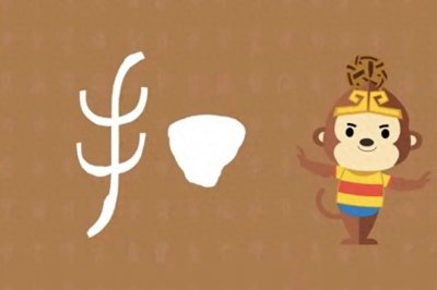 “打”字续——打破砂锅问到底