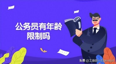 公务员考试年龄限制在多少岁?