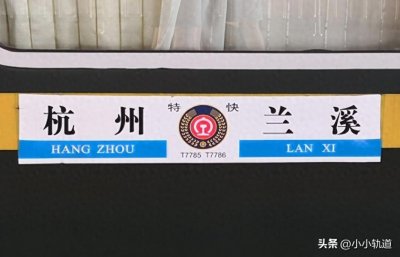 T7785次列车由杭州至兰溪,耗时2小时23分钟,记忆中的金千铁路